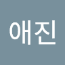 장애진