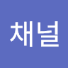 잡다한채널
