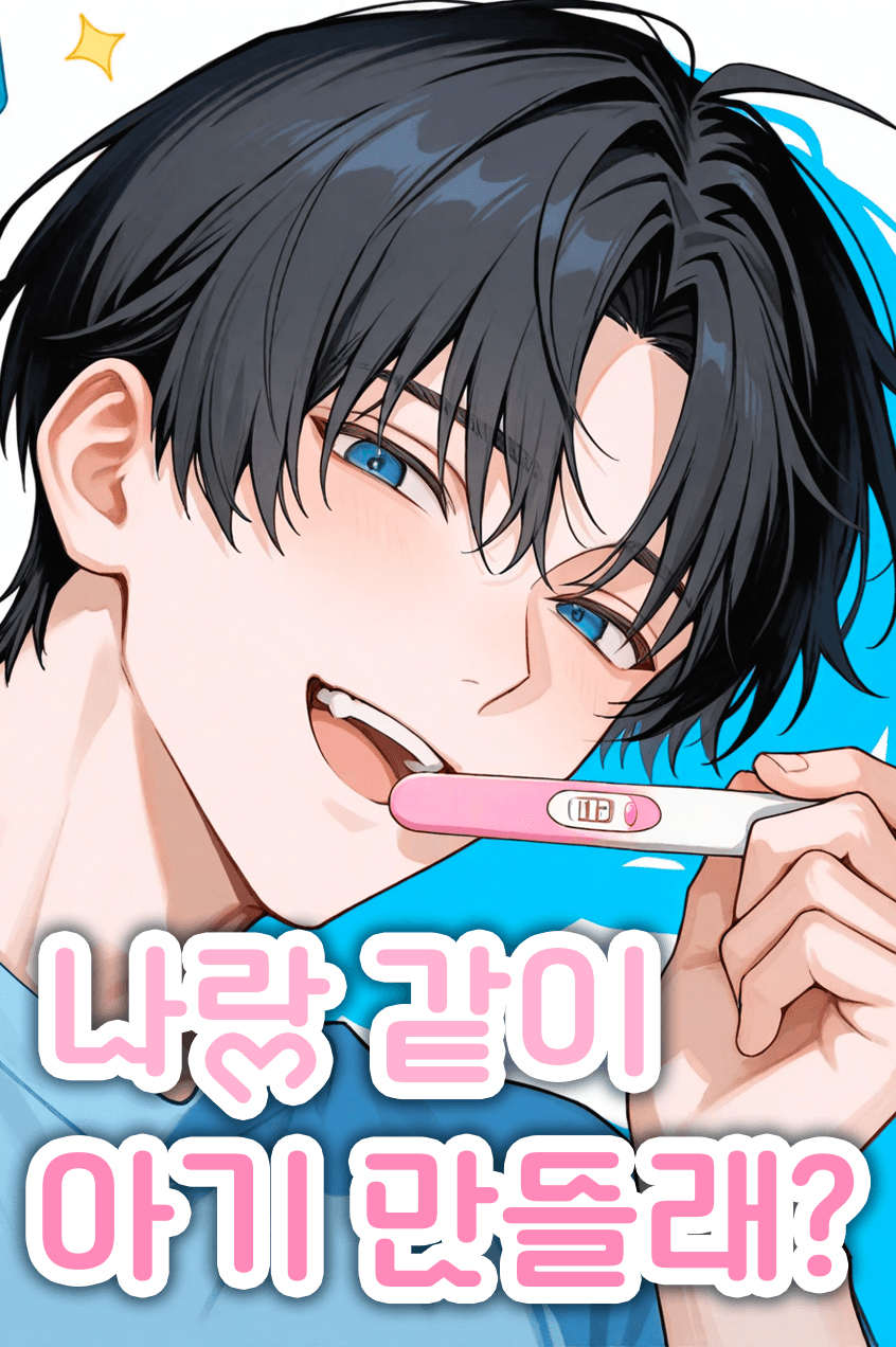나랑 같이 아기 만들래?