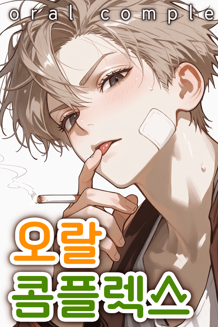 오랄 콤플렉스
