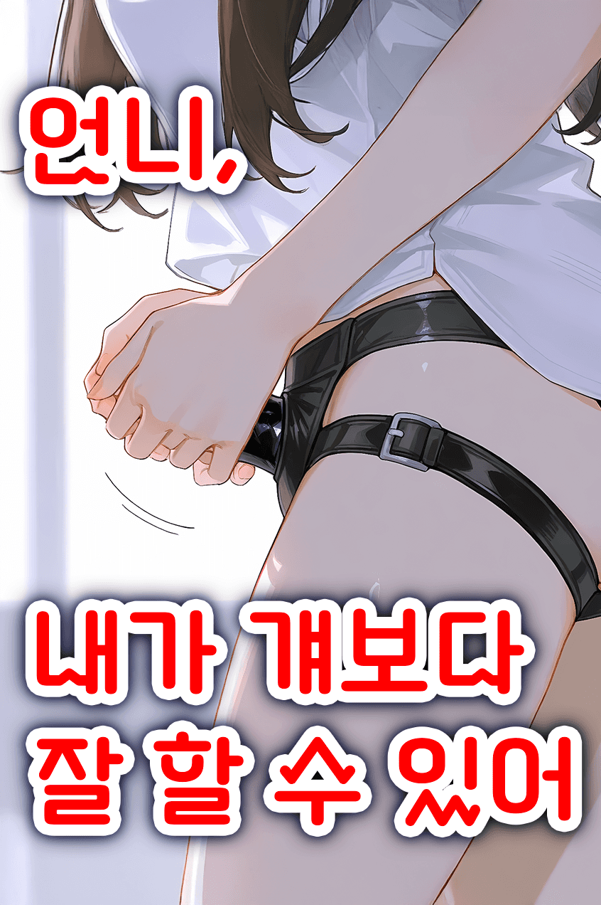 언니, 내가 걔보다 잘 할 수 있어