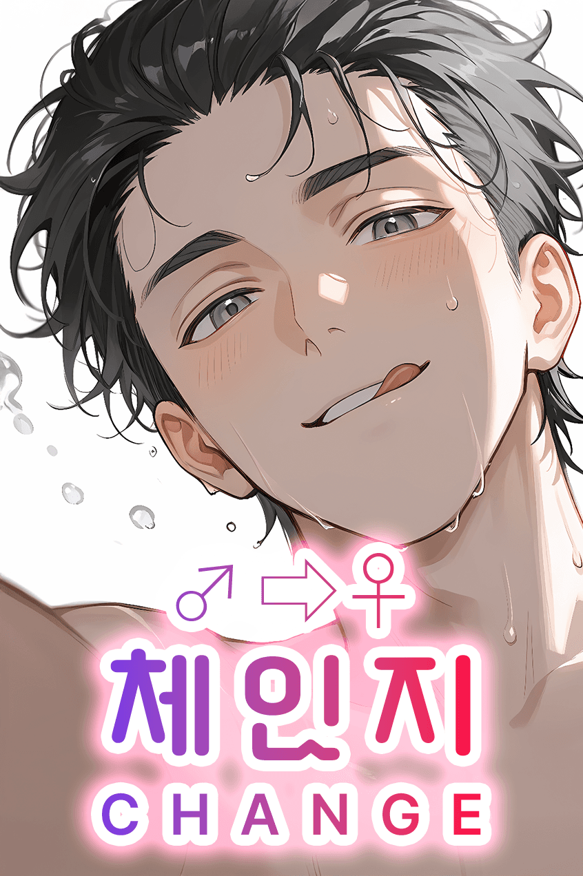 체인지 CHANGE