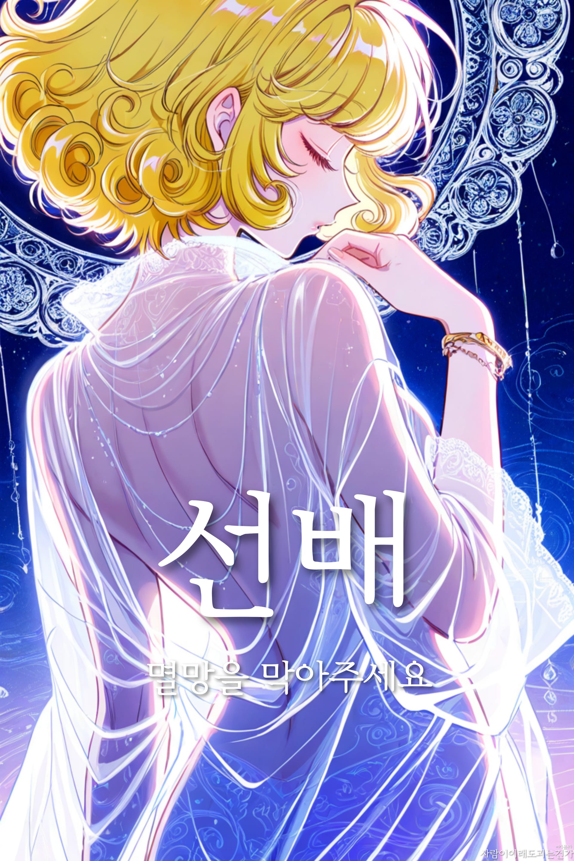 선배 멸망을 막아주세요.