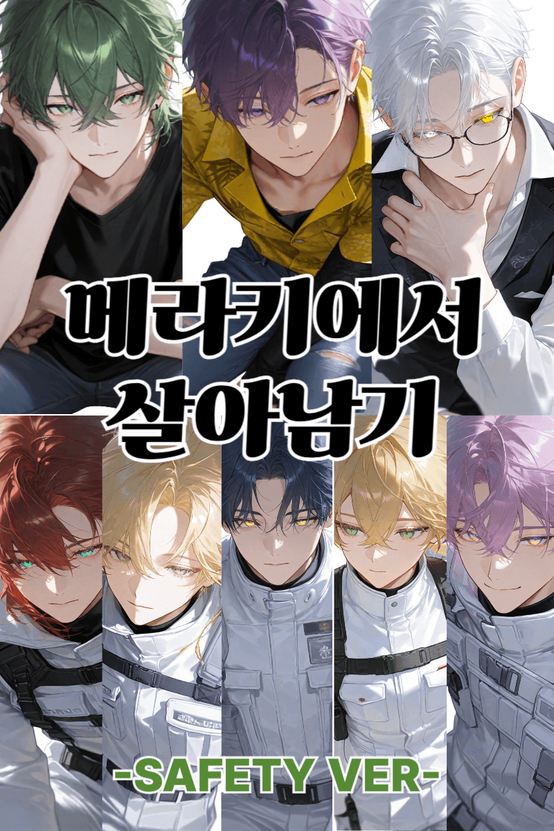 메라키에서 살아남기 safety