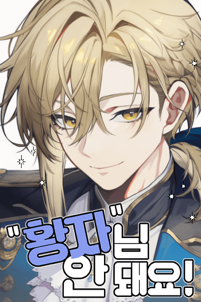 황자님 안 돼요!