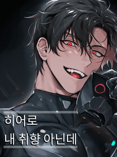 ํ์ด๋ก ๋ด ์ทจํฅ ์๋๋ฐ