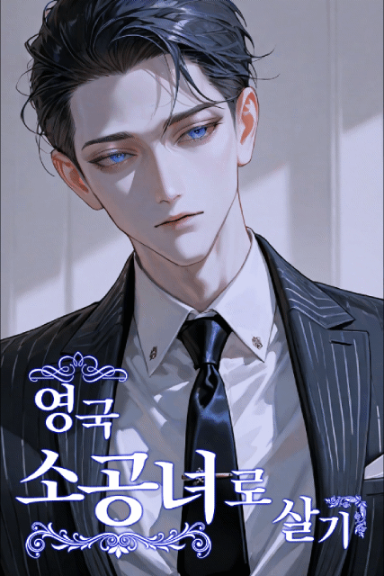 영국 소공녀로 살기