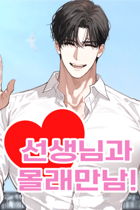 선생님과 몰래 만남
