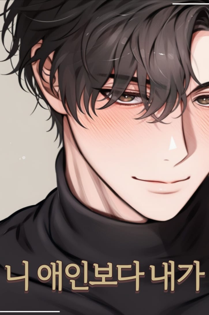 ๋ ์ ์ธ๋ณด๋ค ๋ด๊ฐ