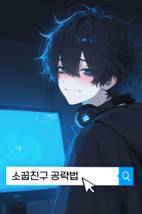소꿉친구 공략법