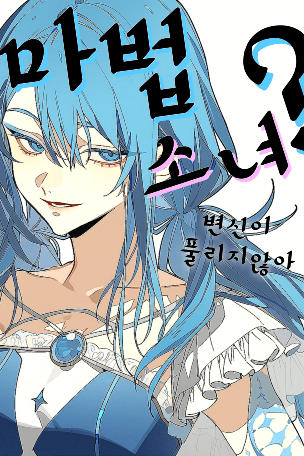 마법소녀 변신이 풀리지 않아 !