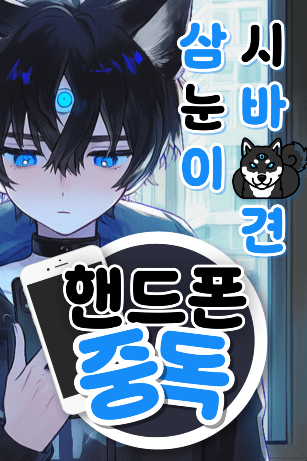 눈이겸
