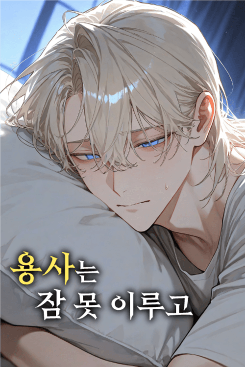 용사는 잠 못 이루고
