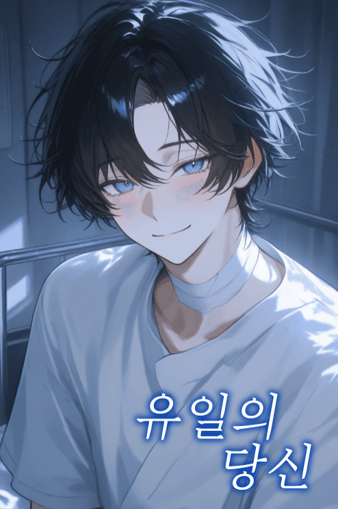 유일의 당신