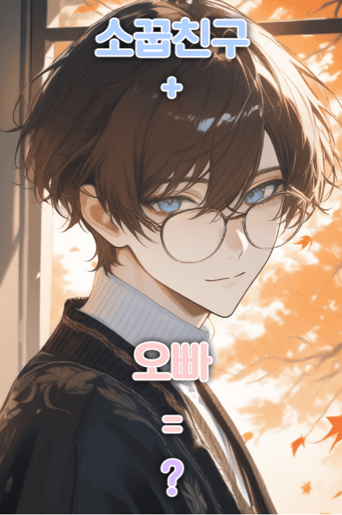 소꿉친구+오빠