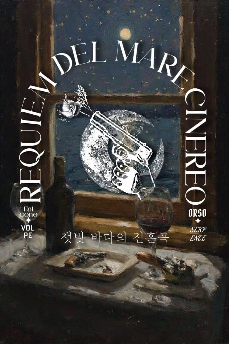 잿빛 바다의 진혼곡