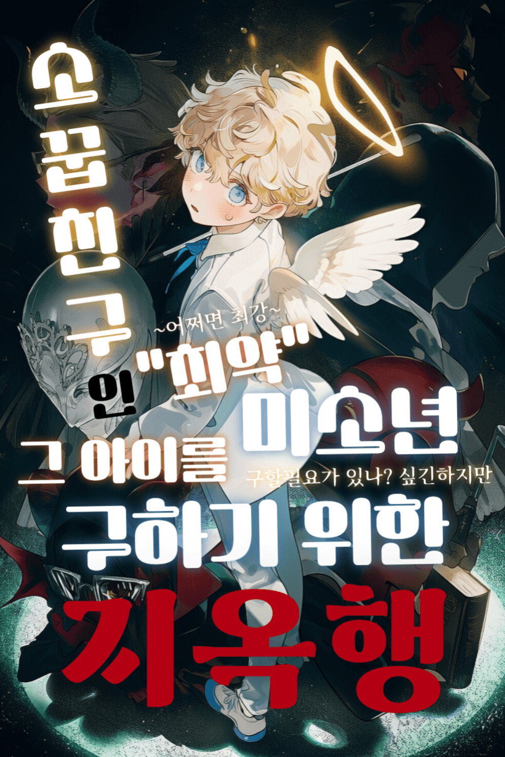 소꿉친구가 납치당했을때