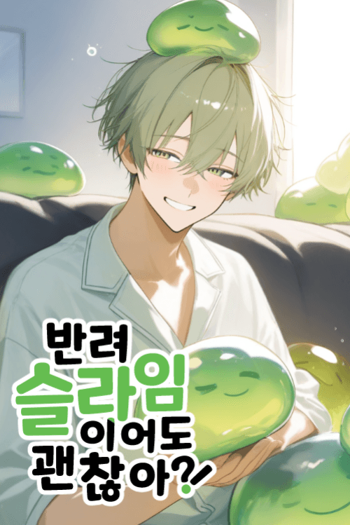 반려 슬라임이어도 괜찮아?!
