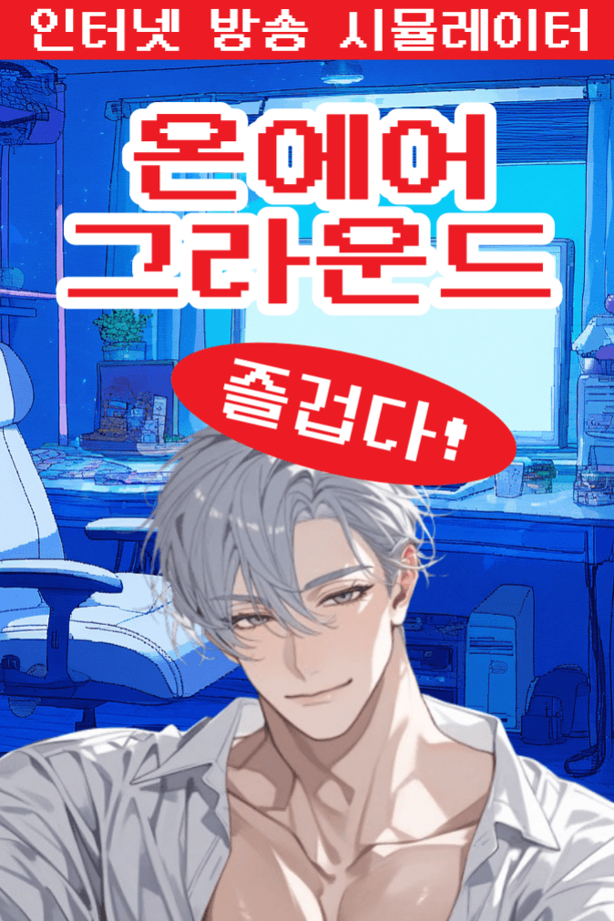 온에어 그라운드