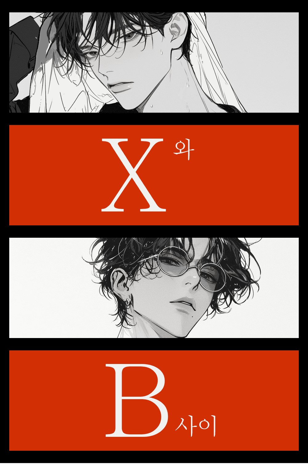 X와 B의 사이