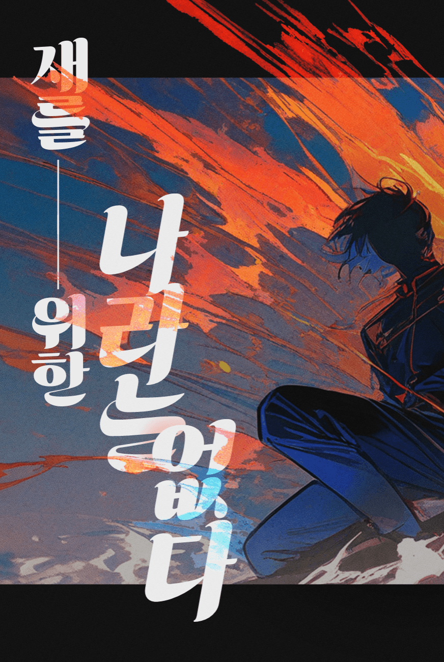 재를 위한 나라는 없다
