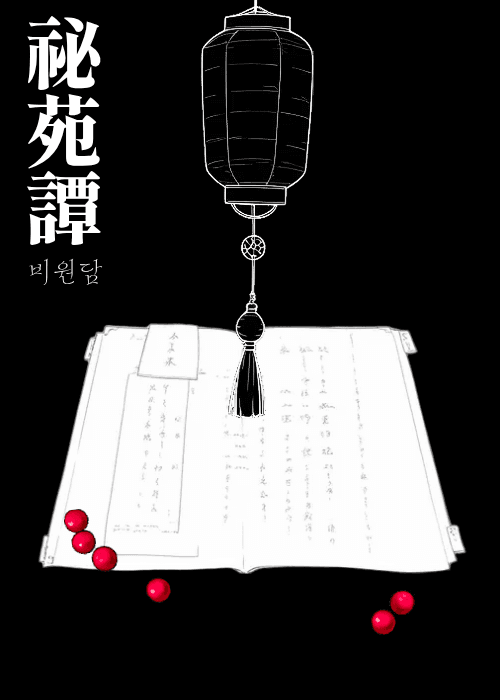 비원담