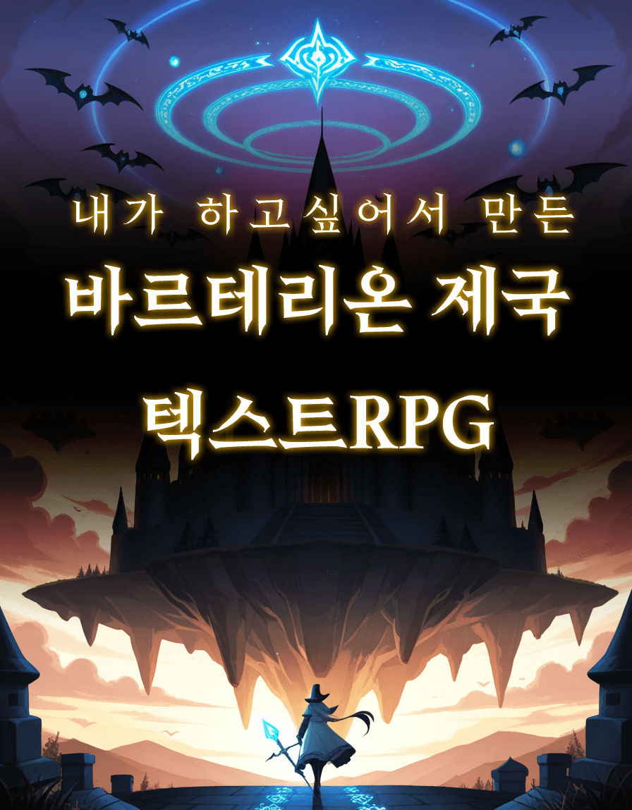 바르테리온 제국 텍스트RPG