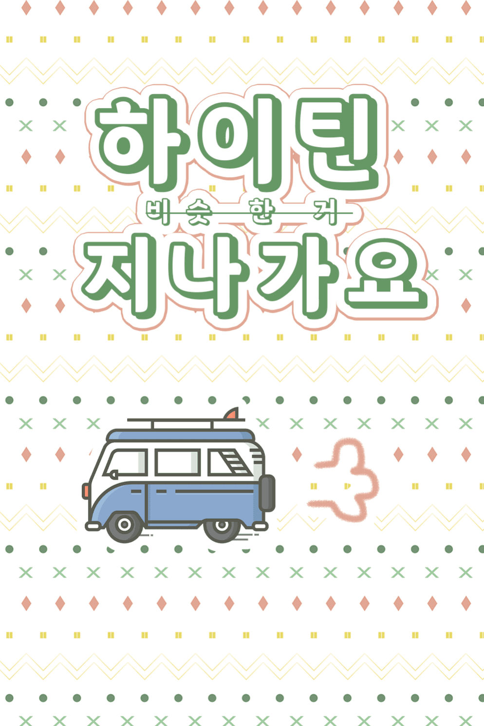 하이틴 비슷한 거 지나가요