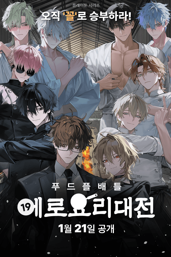 에로 요리대전: 푸드플 배틀