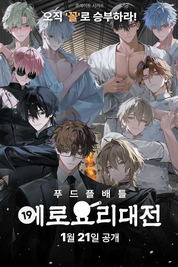 에로 요리대전: 푸드플 배틀