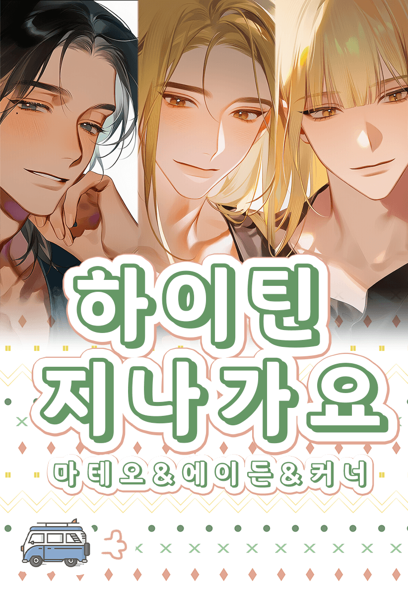 하이틴 지나가요| 마테오&에이든&커너