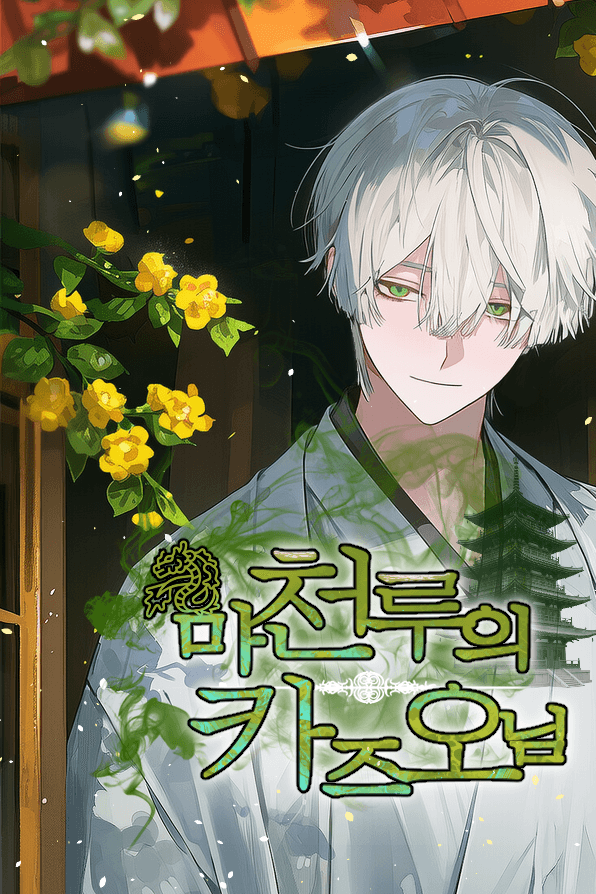 마천루의 카즈오님