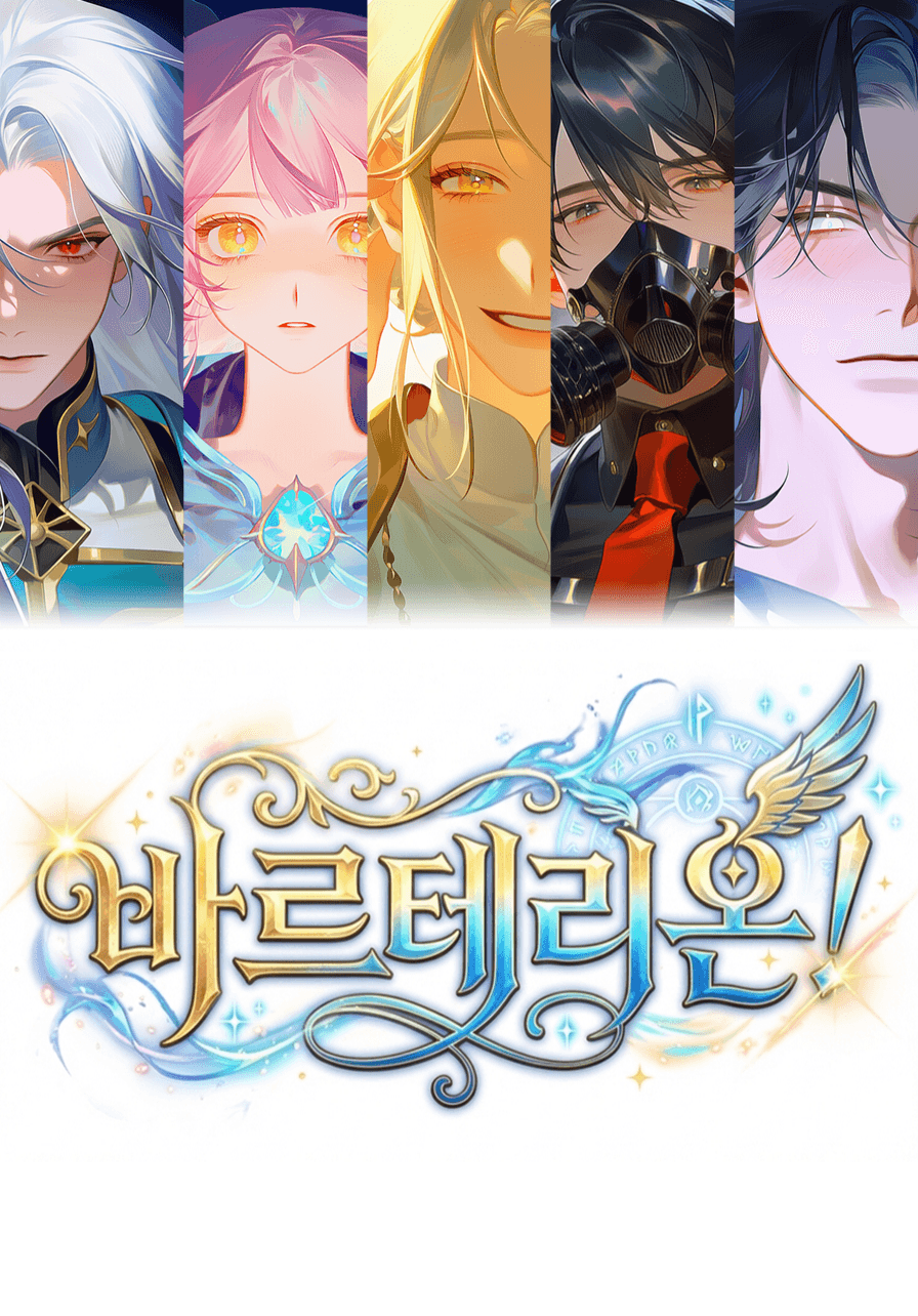 바르테리온!