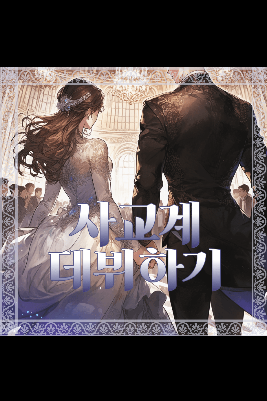 사교계 데뷔하기Safe