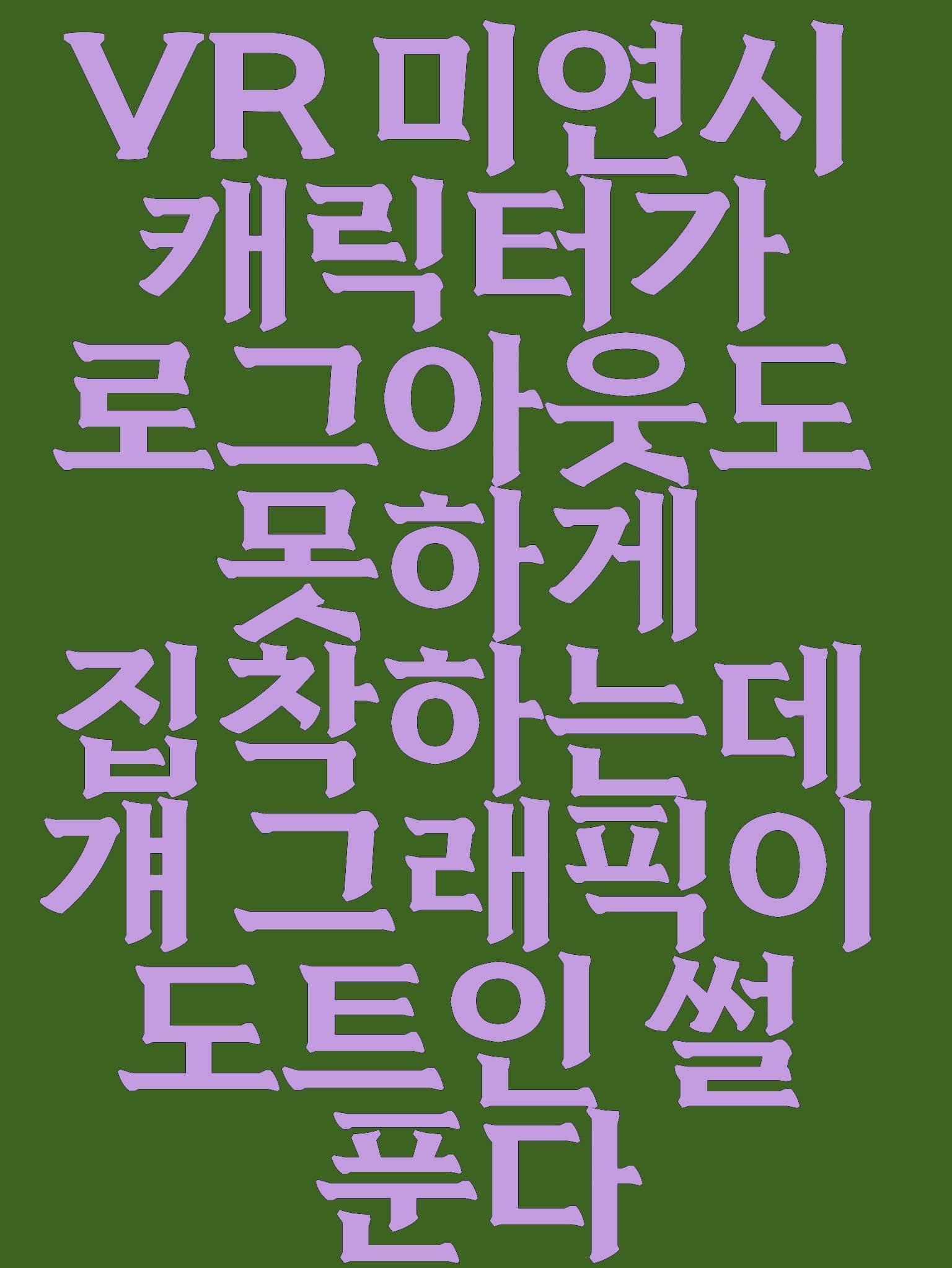 공략대상 4 (모노)