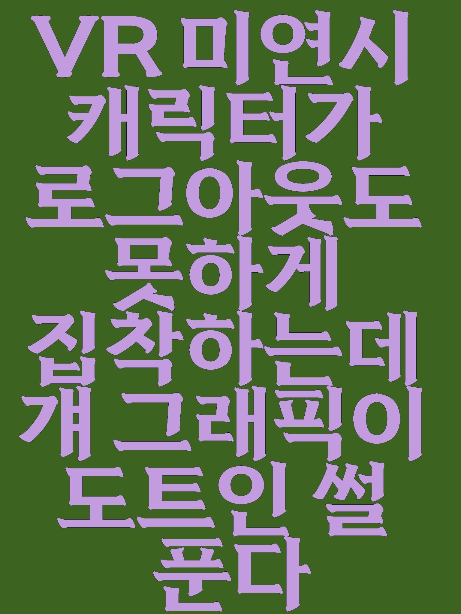 공략대상 4 (모노)