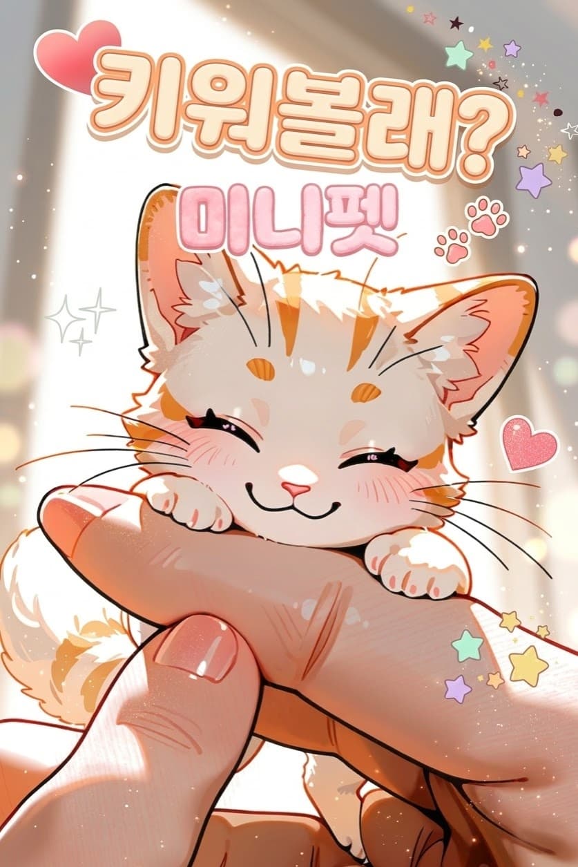 키워볼래? 미니펫