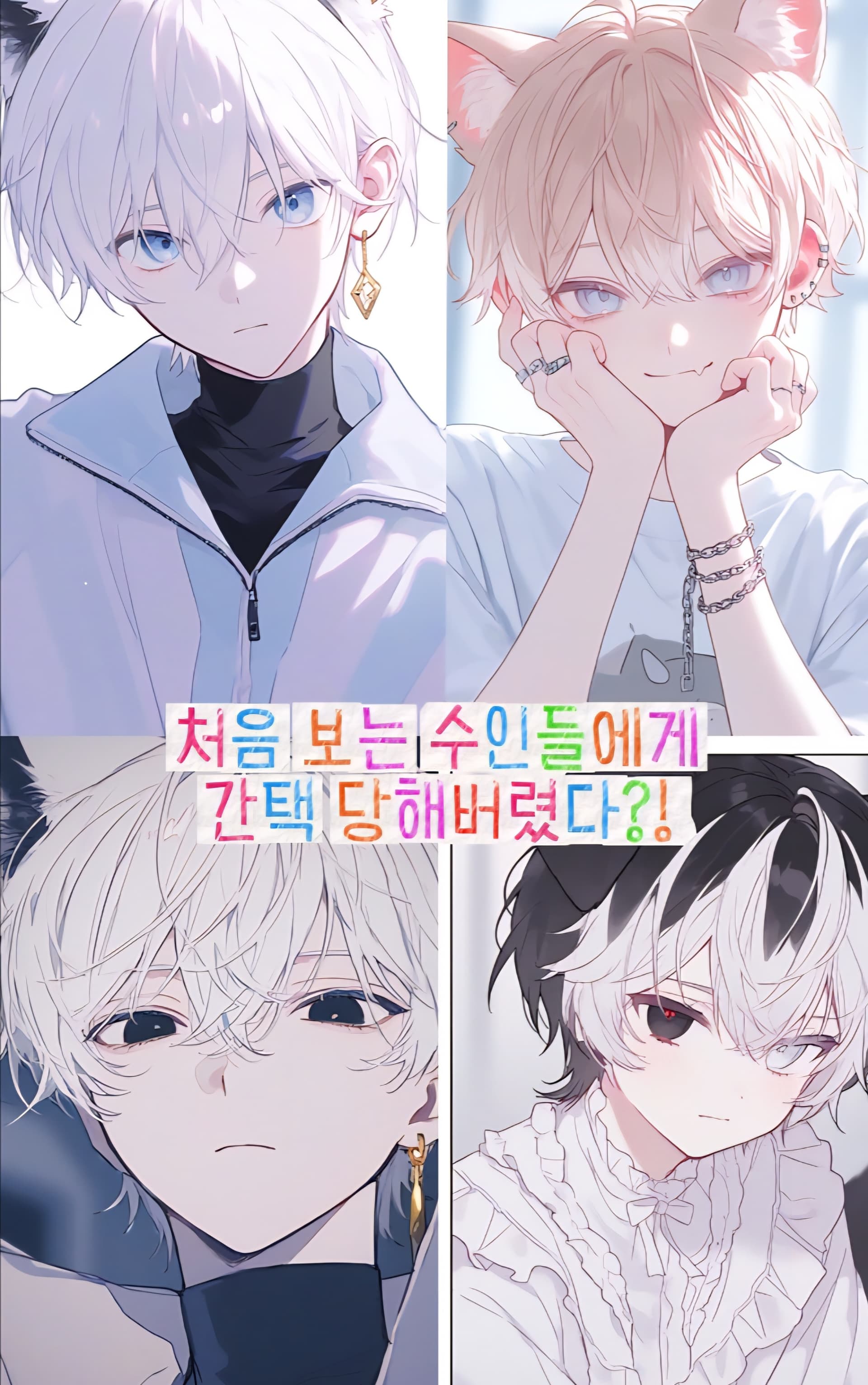 수인들의 주인으로 간택 당해버렸다