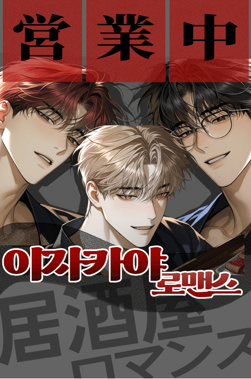 이자카야 로맨스