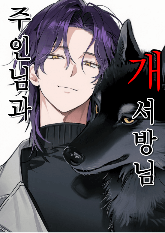 주인님과 서방님 A&K