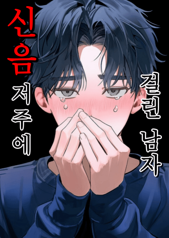 신음트러블 신은성