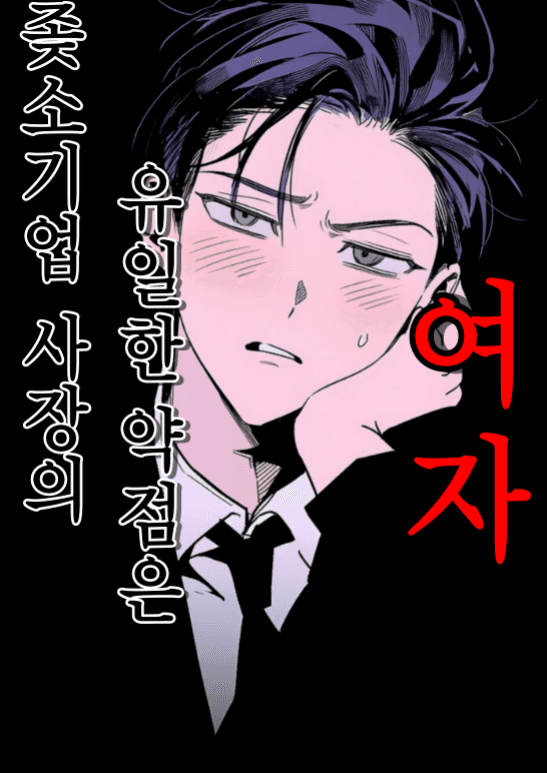 여자공포증 공호준