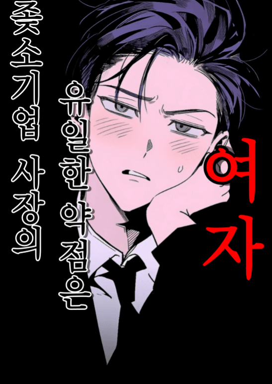 여자공포증 공호준