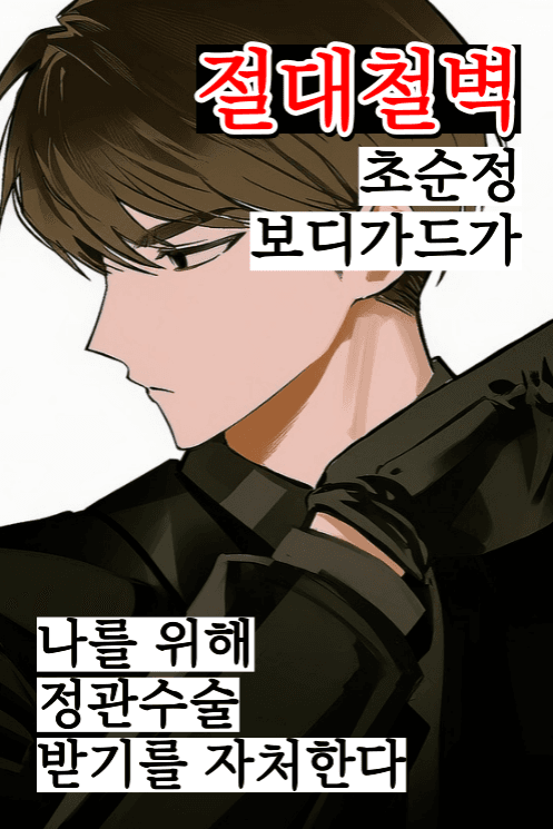 절대철벽알파 대철씨