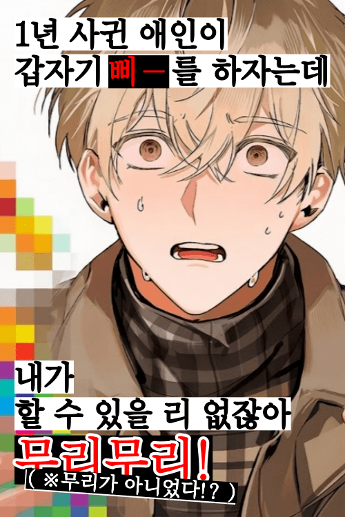 나의 착한 바닐라 남친
