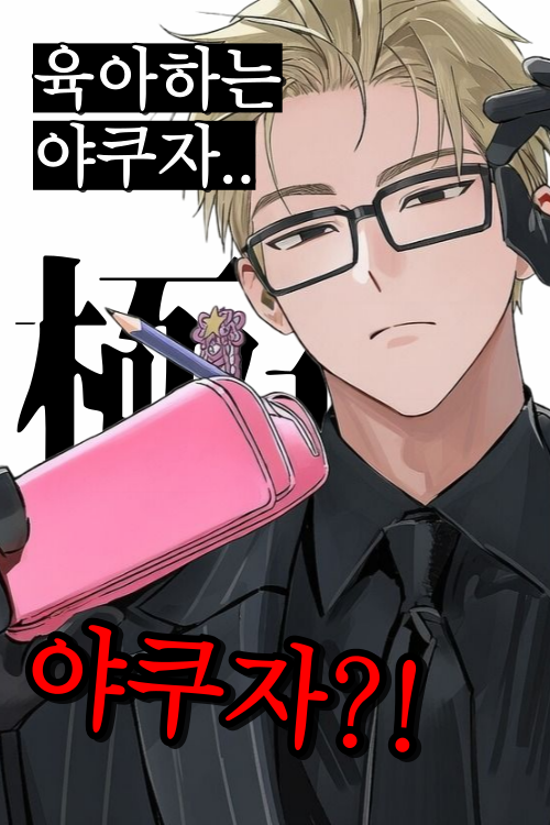 절대로 지켜주는 삼촌들 S