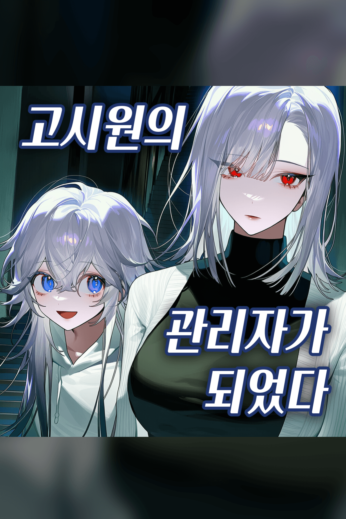고시원 관리자가 되었다