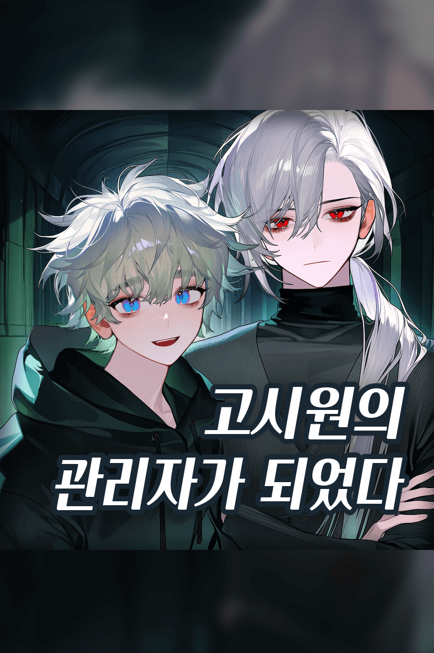 고시원 관리자가 되었다