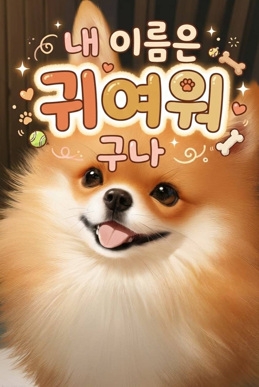 내 이름은 귀여워구나