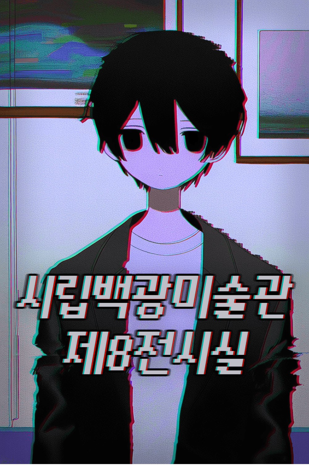 시립백광미술관 제8전시실